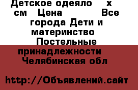 Детское одеяло 110х140 см › Цена ­ 1 668 - Все города Дети и материнство » Постельные принадлежности   . Челябинская обл.